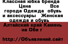 Классная юбка бренда Conver › Цена ­ 1 250 - Все города Одежда, обувь и аксессуары » Женская одежда и обувь   . Алтайский край,Камень-на-Оби г.